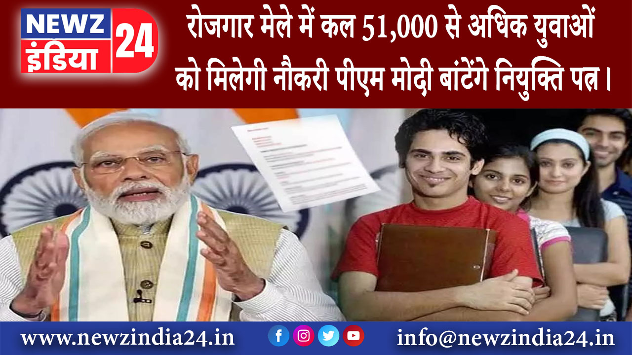 दिल्ली – रोजगार मेले में कल 51,000 से अधिक युवाओं को मिलेगी नौकरी, पीएम मोदी बांटेंगे नियुक्ति पत्र।