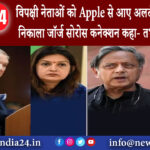 दिल्ली – विपक्षी नेताओं को Apple से आए अलर्ट का बीजेपी ने निकाला जॉर्ज सोरोस कनेक्शन कहा- तभी…