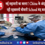 दिल्ली – नई महामारी का खतरा! China के अंदर बच्चों में फैल रही रहस्यमयी बीमारी School बंद करने…