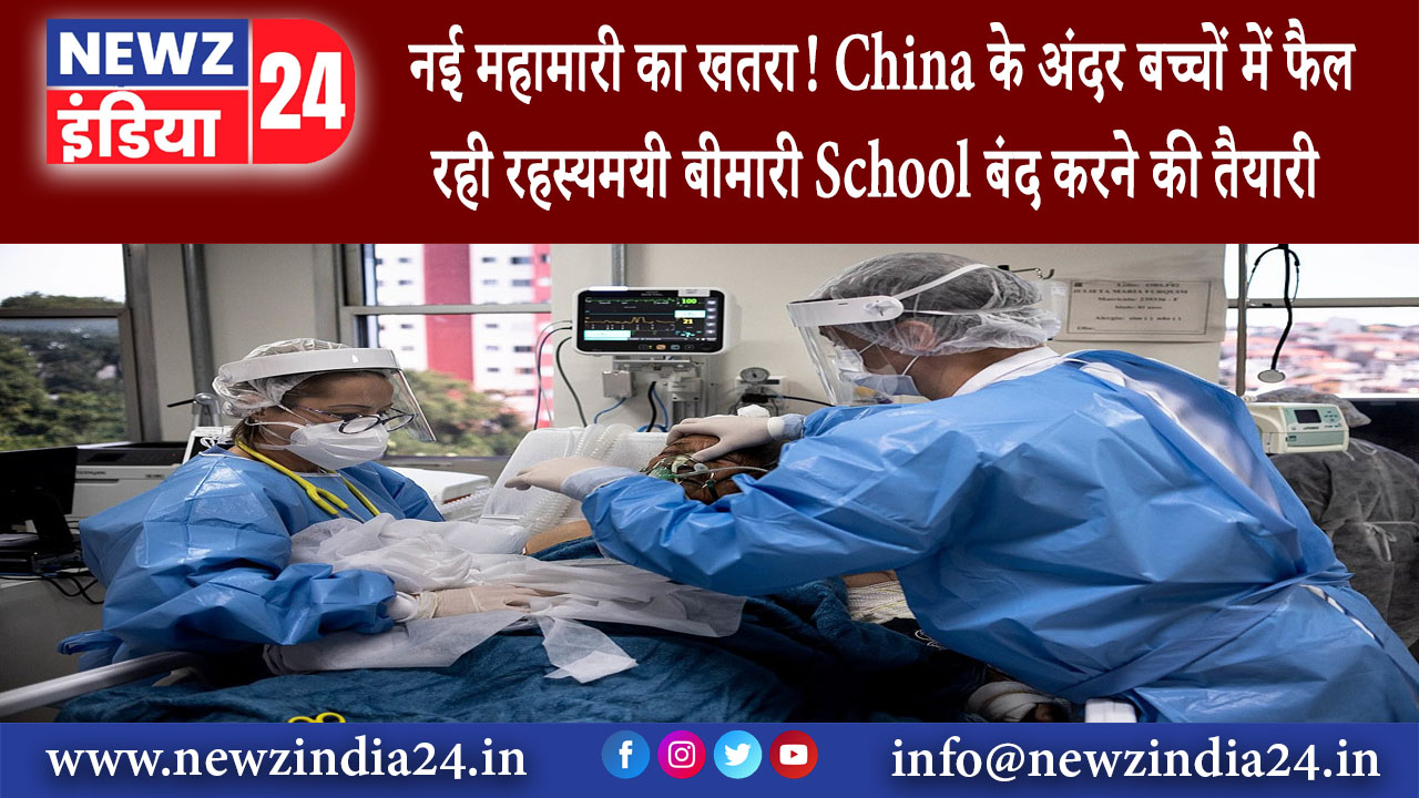 दिल्ली – नई महामारी का खतरा! China के अंदर बच्चों में फैल रही रहस्यमयी बीमारी School बंद करने…