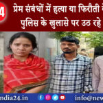 कानपुर – प्रेम संबंधों में हत्या या फिरौती के लिए मारा पुलिस के खुलासे पर उठ रहे ये सवाल