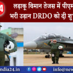 दिल्ली – लड़ाकू विमान तेजस में पीएम मोदी ने भरी उड़ान DRDO को दी शुभकामनाएं