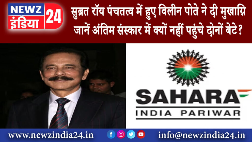 लखनऊ – सुब्रत रॉय पंचतत्व में हुए विलीन, पोते ने दी मुखाग्नि, जानें अंतिम संस्कार में क्यों नहीं …