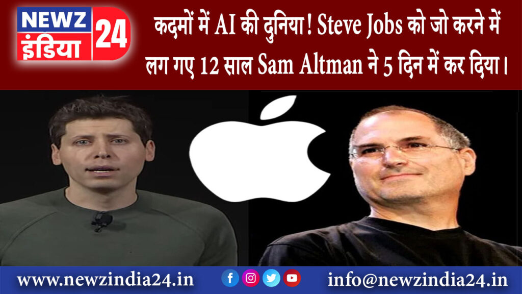 दिल्ली – कदमों में AI की दुनिया! Steve Jobs को जो करने में लग गए 12 साल Sam Altman ने 5…