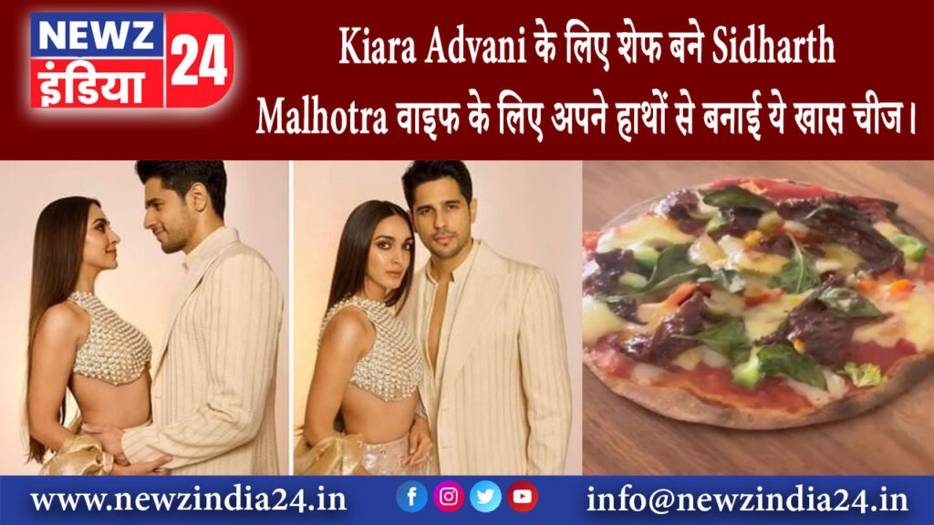 मुंबई – Kiara Advani के लिए शेफ बने Sidharth Malhotra, वाइफ के लिए अपने हाथों से बनाई ये खास चीज।