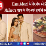 मुंबई – Kiara Advani के लिए शेफ बने Sidharth Malhotra, वाइफ के लिए अपने हाथों से बनाई ये खास चीज।