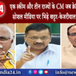 दिल्ली – एक स्कीम और तीन राज्यों के CM जब क्रेडिट लेने के लिए सोशल मीडिया पर भिड़े खट्टर-केजरीवाल…