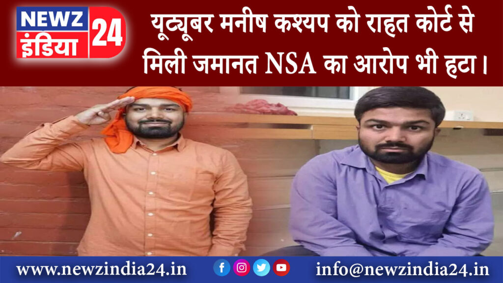 मदुरै – यूट्यूबर मनीष कश्यप को राहत कोर्ट से मिली जमानत NSA का आरोप भी हटा।