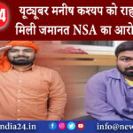 मदुरै – यूट्यूबर मनीष कश्यप को राहत कोर्ट से मिली जमानत NSA का आरोप भी हटा।