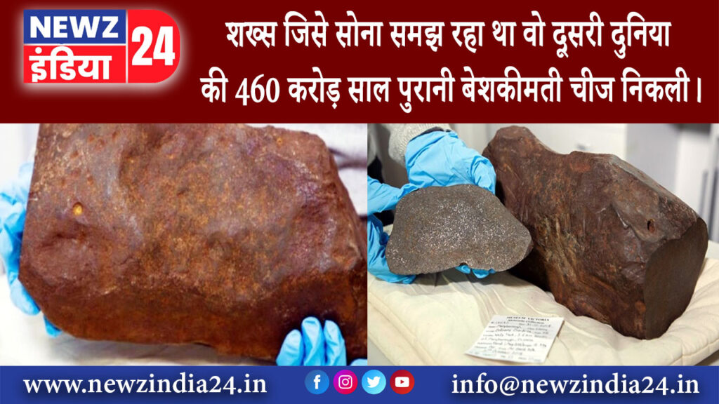 मेलबर्न – शख्स जिसे सोना समझ रहा था वो दूसरी दुनिया की 460 करोड़ साल पुरानी बेशकीमती चीज निकली।