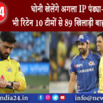 दिल्ली – धोनी खेलेंगे अगला IPL पंड्या-रोहित भी रिटेन 10 टीमों से 89 खिलाड़ी बाहर देखें लिस्ट।