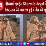 मुंबई – हीरामंडी एक्ट्रेस Sharmin Segal ने ब्वॉयफ्रेंड संग लिए सात फेरे वायरल हुई वेडिंग की …