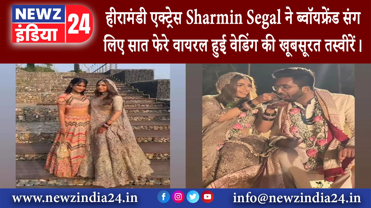 मुंबई – हीरामंडी एक्ट्रेस Sharmin Segal ने ब्वॉयफ्रेंड संग लिए सात फेरे वायरल हुई वेडिंग की …