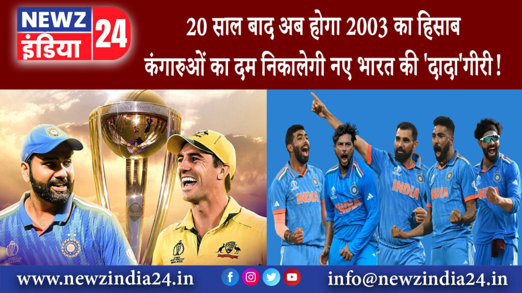 अहमदाबाद – 20 साल बाद अब होगा 2003 का हिसाब, कंगारुओं का दम निकालेगी नए भारत की ‘दादा’गीरी!