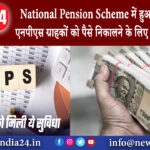 दिल्ली – National Pension Scheme में हुआ बदलाव, अब एनपीएस ग्राहकों को पैसे निकालने के लिए…