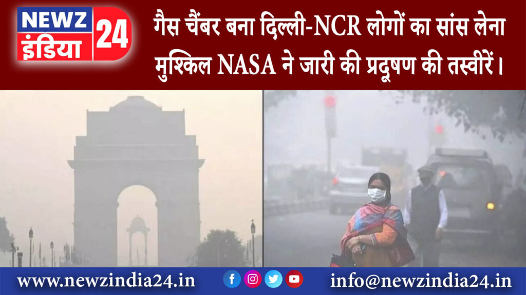 नई दिल्ली – गैस चैंबर बना दिल्ली-NCR, लोगों का सांस लेना मुश्किल..NASA ने जारी की प्रदूषण की …