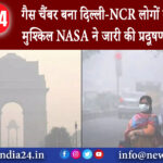 नई दिल्ली – गैस चैंबर बना दिल्ली-NCR, लोगों का सांस लेना मुश्किल..NASA ने जारी की प्रदूषण की …