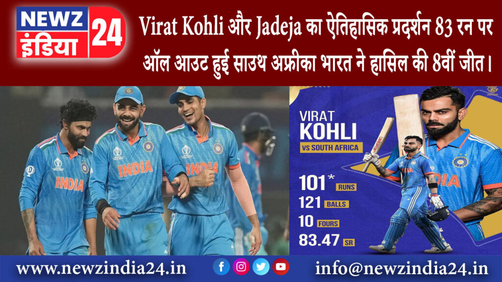 कोलकाता – Virat Kohli और Jadeja का ऐतिहासिक प्रदर्शन 83 रन पर ऑल आउट हुई साउथ अफ्रीका भारत …