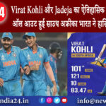 कोलकाता – Virat Kohli और Jadeja का ऐतिहासिक प्रदर्शन 83 रन पर ऑल आउट हुई साउथ अफ्रीका भारत …