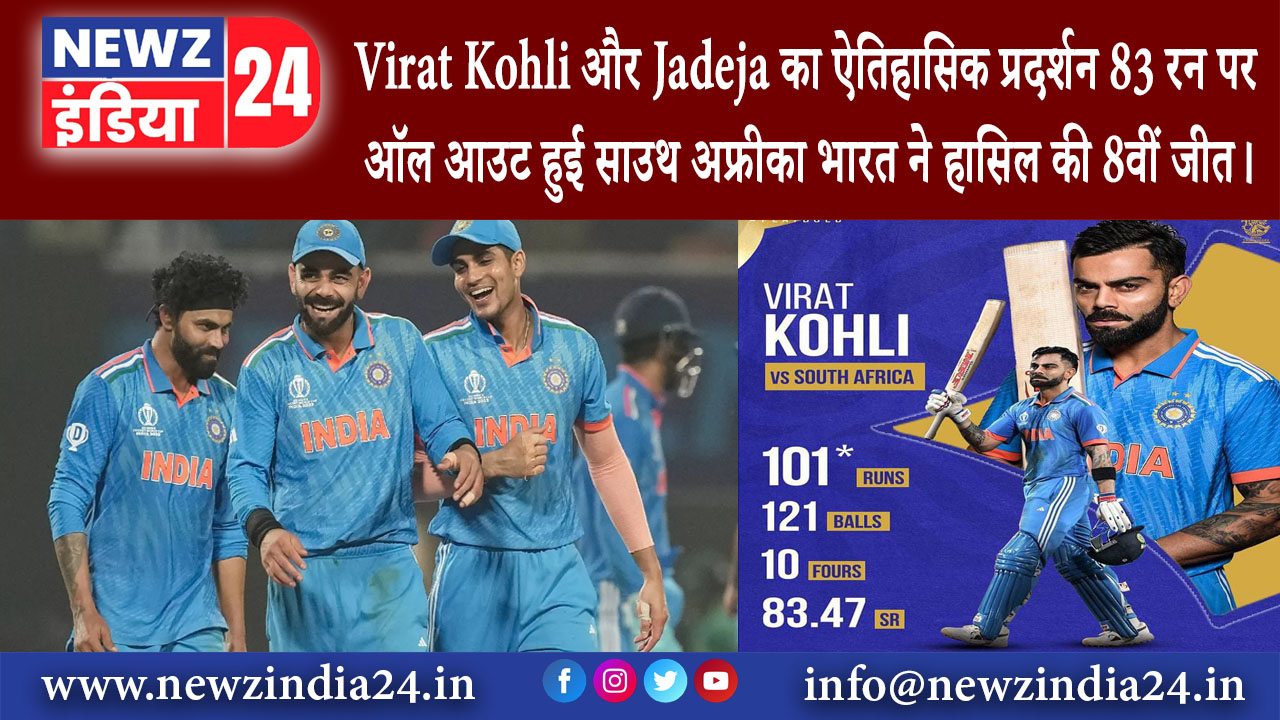 कोलकाता – Virat Kohli और Jadeja का ऐतिहासिक प्रदर्शन 83 रन पर ऑल आउट हुई साउथ अफ्रीका भारत …