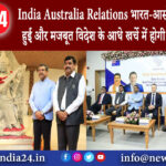 दिल्ली – India Australia Relations भारत-आस्ट्रेलिया की ‘दोस्ती’ हुई और मजबूत, विदेश के आधे …