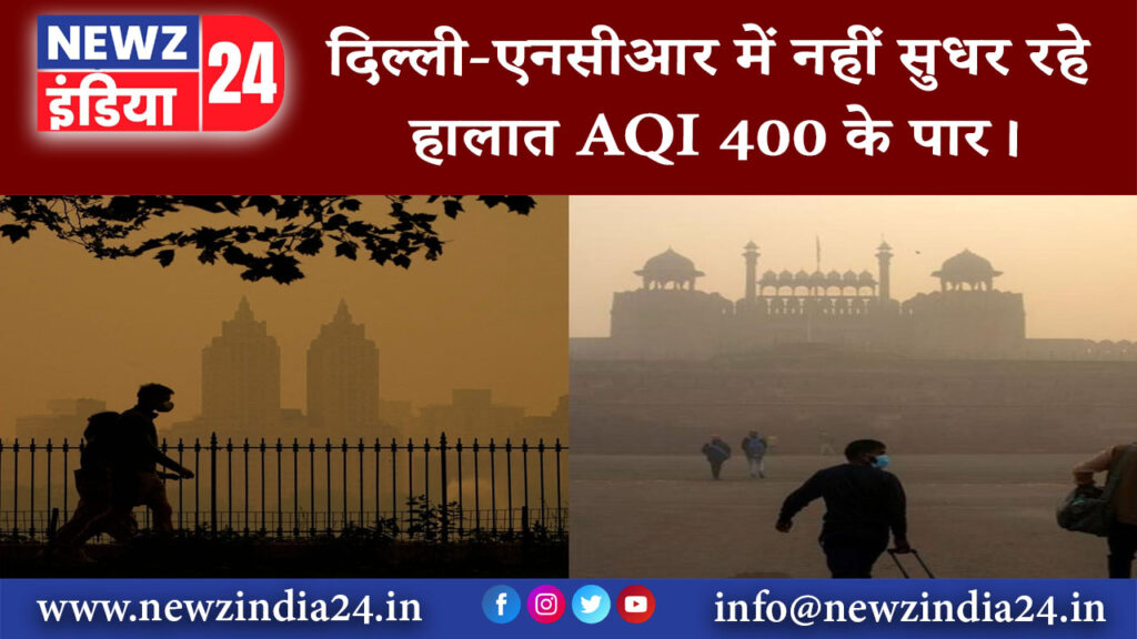 दिल्ली – दिल्ली-एनसीआर में नहीं सुधर रहे हालात AQI 400 के पार।