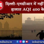 दिल्ली – दिल्ली-एनसीआर में नहीं सुधर रहे हालात AQI 400 के पार।