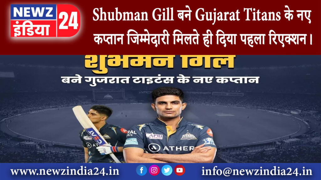 दिल्ली – Shubman Gill बने Gujarat Titans के नए कप्तान जिम्मेदारी मिलते ही दिया पहला रिएक्शन।