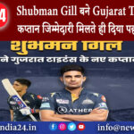 दिल्ली – Shubman Gill बने Gujarat Titans के नए कप्तान जिम्मेदारी मिलते ही दिया पहला रिएक्शन।