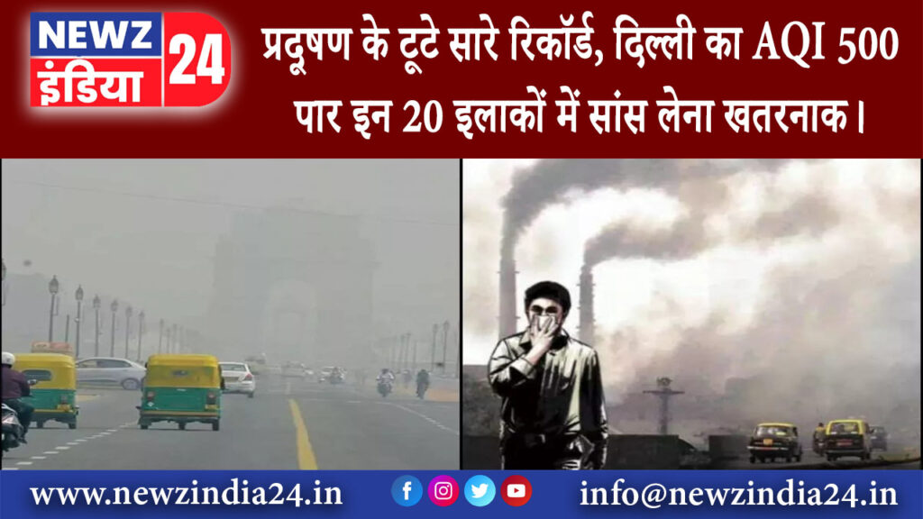 दिल्ली – प्रदूषण के टूटे सारे रिकॉर्ड, दिल्ली का AQI 500 पार इन 20 इलाकों में सांस लेना खतरनाक।