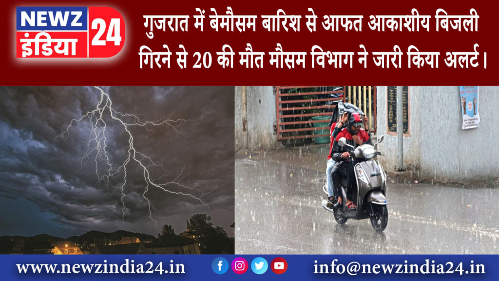 गुजरात – गुजरात में बेमौसम बारिश से आफत आकाशीय बिजली गिरने से 20 की मौत मौसम विभाग ने जारी किया …