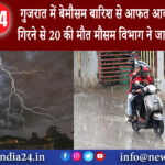 गुजरात – गुजरात में बेमौसम बारिश से आफत आकाशीय बिजली गिरने से 20 की मौत मौसम विभाग ने जारी किया …