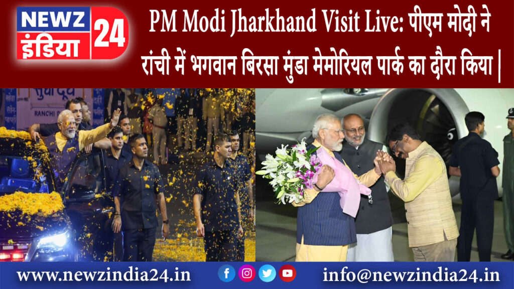 रांची – PM Modi Jharkhand Visit Live: पीएम मोदी ने रांची में भगवान बिरसा मुंडा मेमोरियल पार्क …