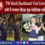 रांची – PM Modi Jharkhand Visit Live: पीएम मोदी ने रांची में भगवान बिरसा मुंडा मेमोरियल पार्क …