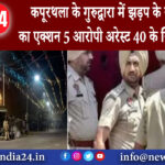 पंजाब – कपूरथला के गुरुद्वारा में झड़प के बाद पुलिस का एक्शन 5 आरोपी अरेस्ट 40 के खिलाफ FIR |