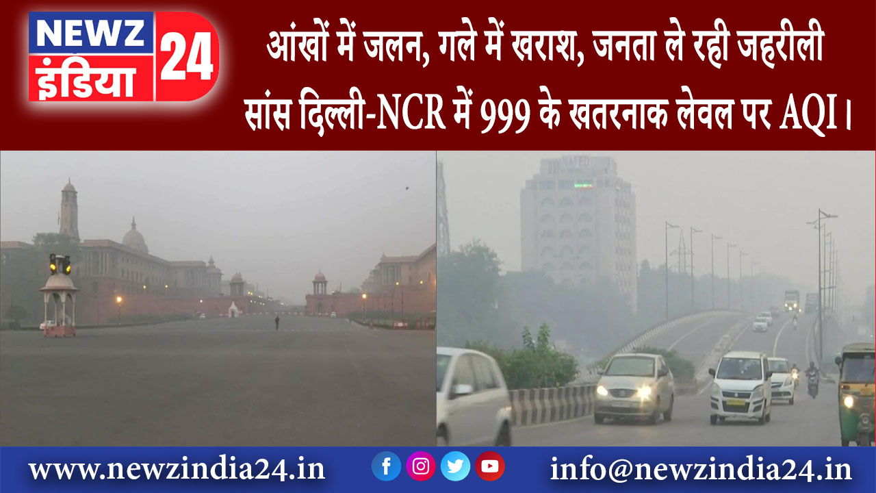 दिल्ली – आंखों में जलन, गले में खराश, जनता ले रही जहरीली सांस, दिल्ली-NCR में 999 के खतरनाक …