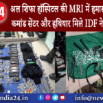 गाजा – अल शिफा हॉस्पिटल की MRI में हमास का ऑपरेशन कमांड सेंटर और हथियार मिले IDF ने दिखाए सबूत।