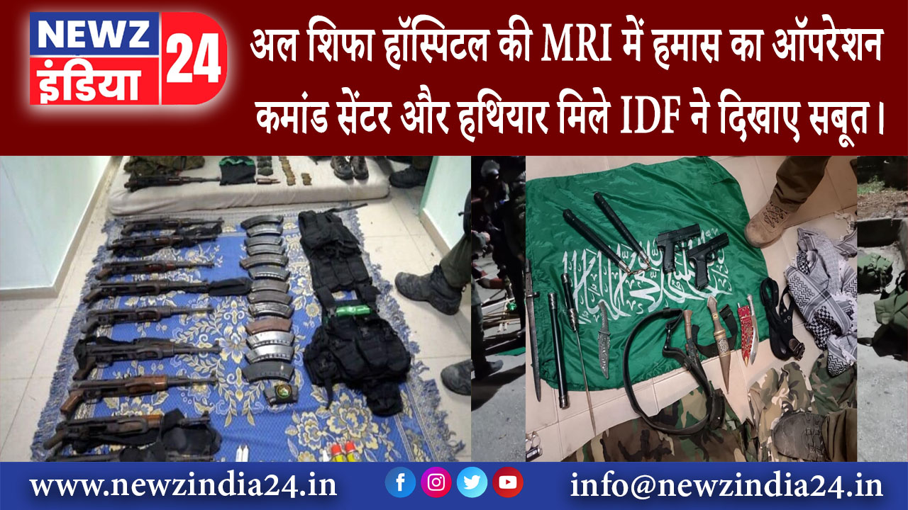 गाजा – अल शिफा हॉस्पिटल की MRI में हमास का ऑपरेशन कमांड सेंटर और हथियार मिले IDF ने दिखाए सबूत।