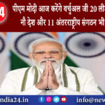 दिल्ली – पीएम मोदी आज करेंगे वर्चुअल जी 20 लीडर्स की मेजबानी नौ देश और 11 अंतरराष्ट्रीय संगठन…