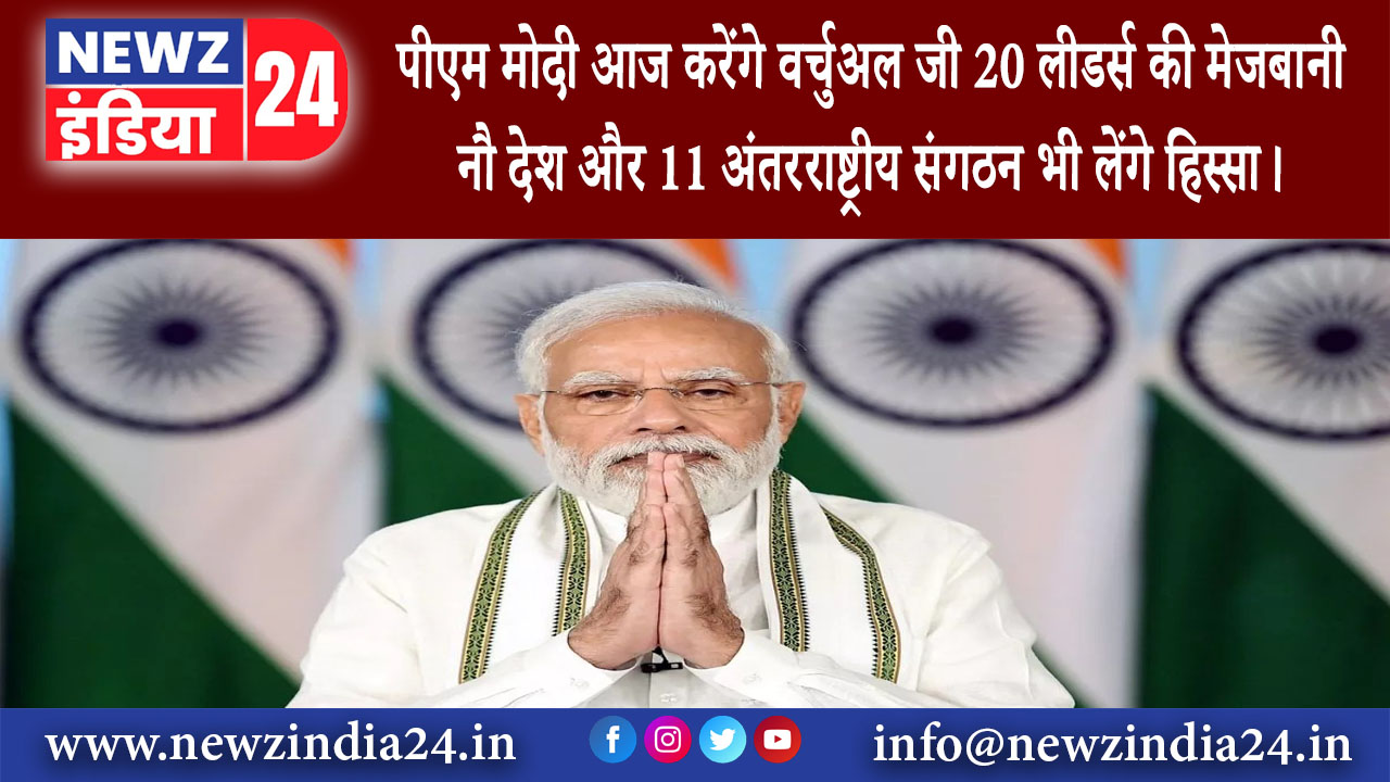 दिल्ली – पीएम मोदी आज करेंगे वर्चुअल जी 20 लीडर्स की मेजबानी नौ देश और 11 अंतरराष्ट्रीय संगठन…