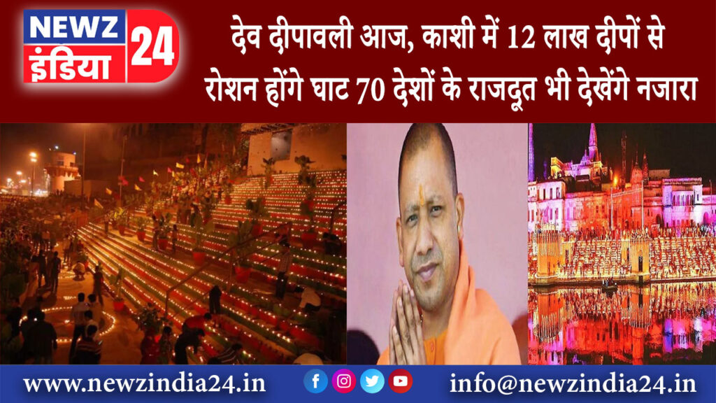 दिल्ली – देव दीपावली आज, काशी में 12 लाख दीपों से रोशन होंगे घाट 70 देशों के राजदूत भी देखेंगे नजारा