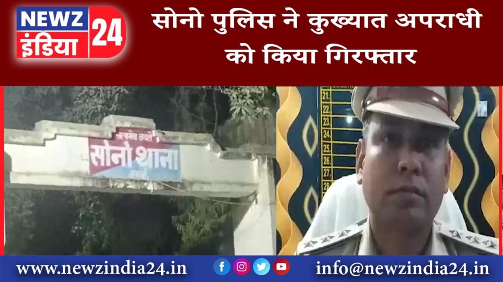 जमुई – सोनो पुलिस ने कुख्यात अपराधी को किया गिरफ्तार