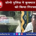 जमुई – सोनो पुलिस ने कुख्यात अपराधी को किया गिरफ्तार