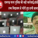 रामगढ़ – थाना पुलिस की बड़ी कार्रवाई,डांडो केन्दो उत्क्रमित उच्च विद्यालय से चोरी हुए सभी सामान…