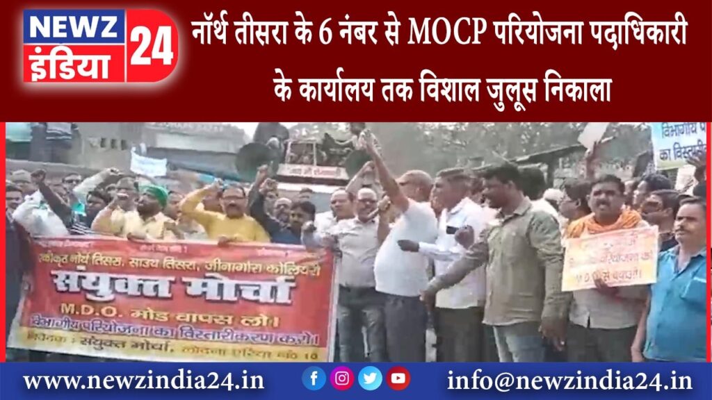 लोदना – नॉर्थ तीसरा के 6 नंबर से MOCP परियोजना पदाधिकारी के कार्यालय तक विशाल जुलूस निकाला…