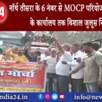 लोदना – नॉर्थ तीसरा के 6 नंबर से MOCP परियोजना पदाधिकारी के कार्यालय तक विशाल जुलूस निकाला…