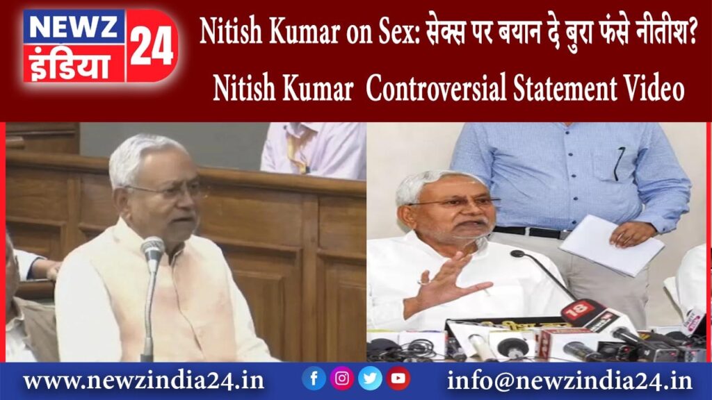 Nitish Kumar on Sex: सेक्स पर बयान दे बुरा फंसे नीतीश?| Nitish Kumar Controversial Statement Video