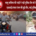 जमुई – बालू माफिया की गाड़ी ने गढ़ी पुलिस टीम को रौंदा 2018 बैच के एसआई प्रभात रंजन की हुई मौत कई..