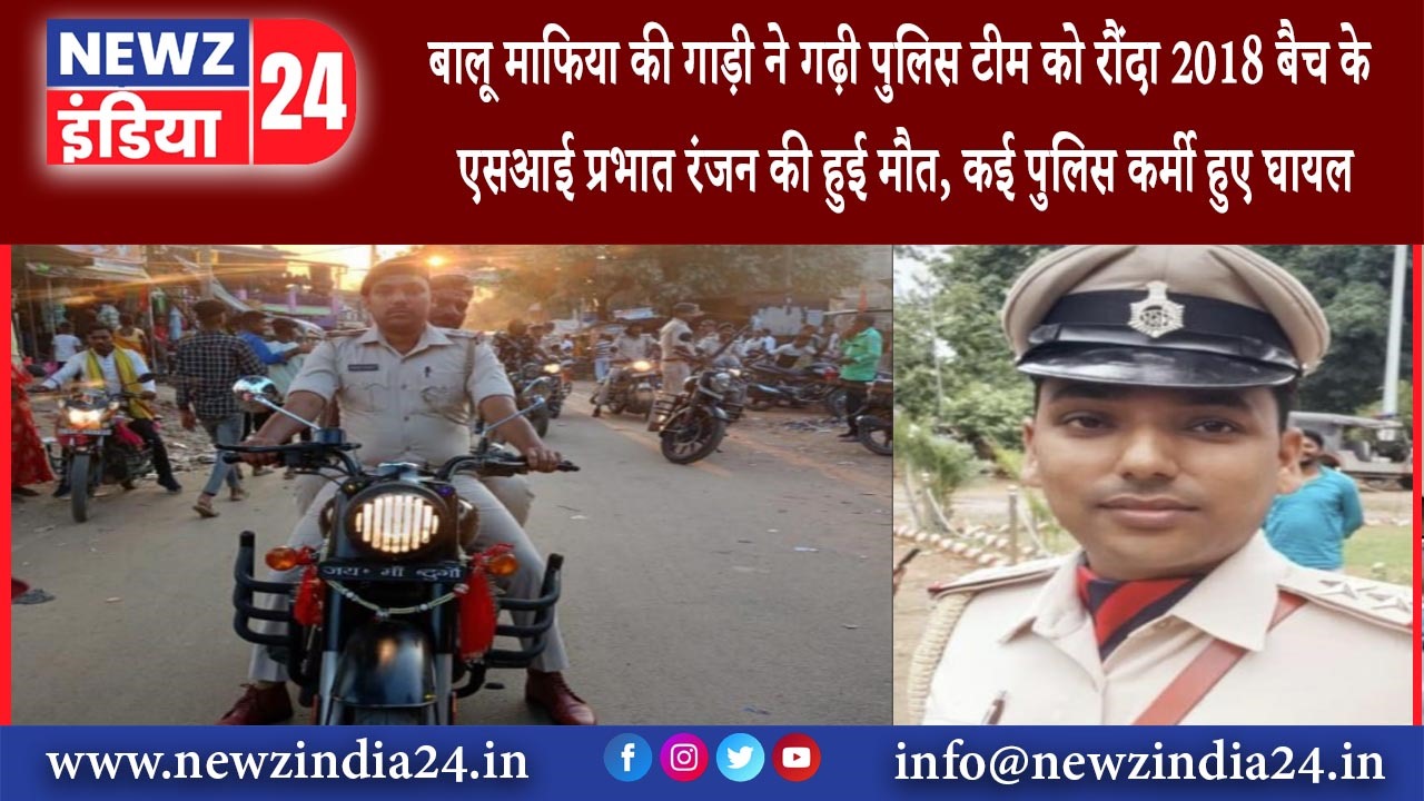 जमुई – बालू माफिया की गाड़ी ने गढ़ी पुलिस टीम को रौंदा 2018 बैच के एसआई प्रभात रंजन की हुई मौत कई..