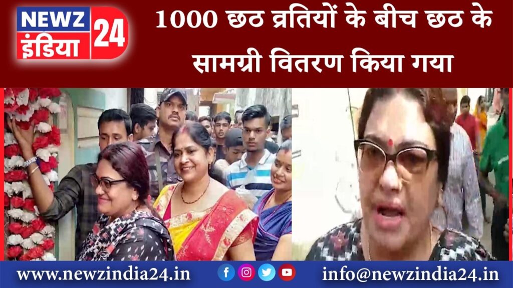 आसनसोल – 1000 छठ व्रतियों के बीच छठ के सामग्री वितरण किया गया